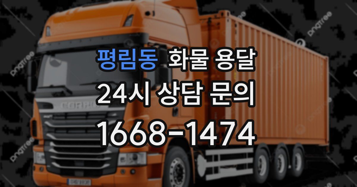 평림동 화물 용달