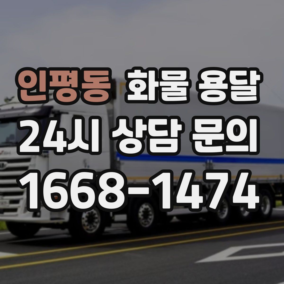 인평동 화물 용달 반품 회수 운송을 빠르게 처리하는 방법