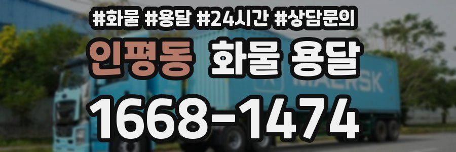 인평동 화물 용달