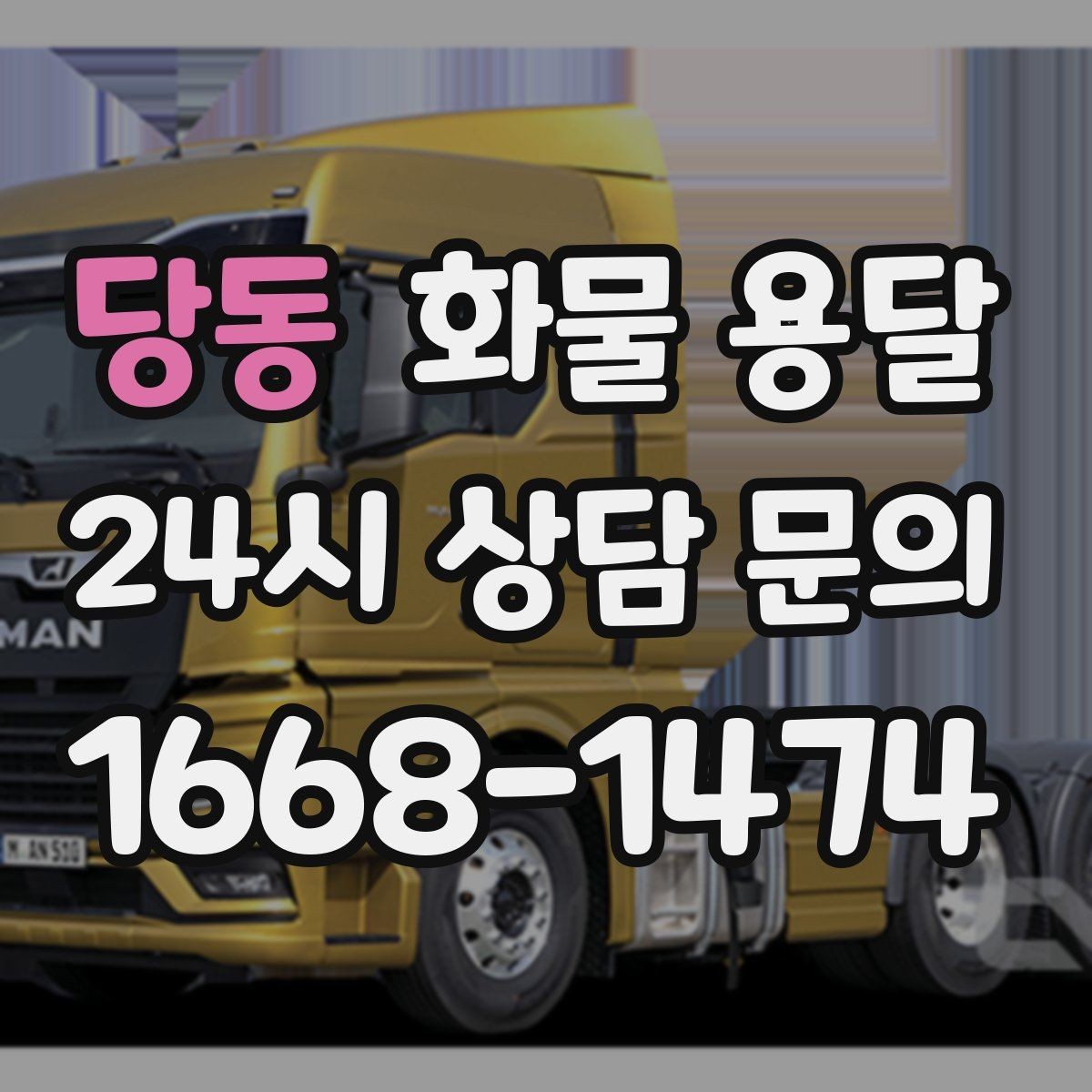당동 화물 용달 다중 경유 운송을 깔끔하게 운영하는 방법