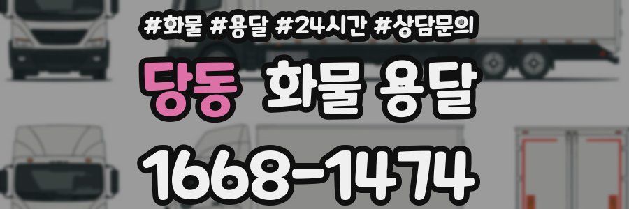 당동 화물 용달