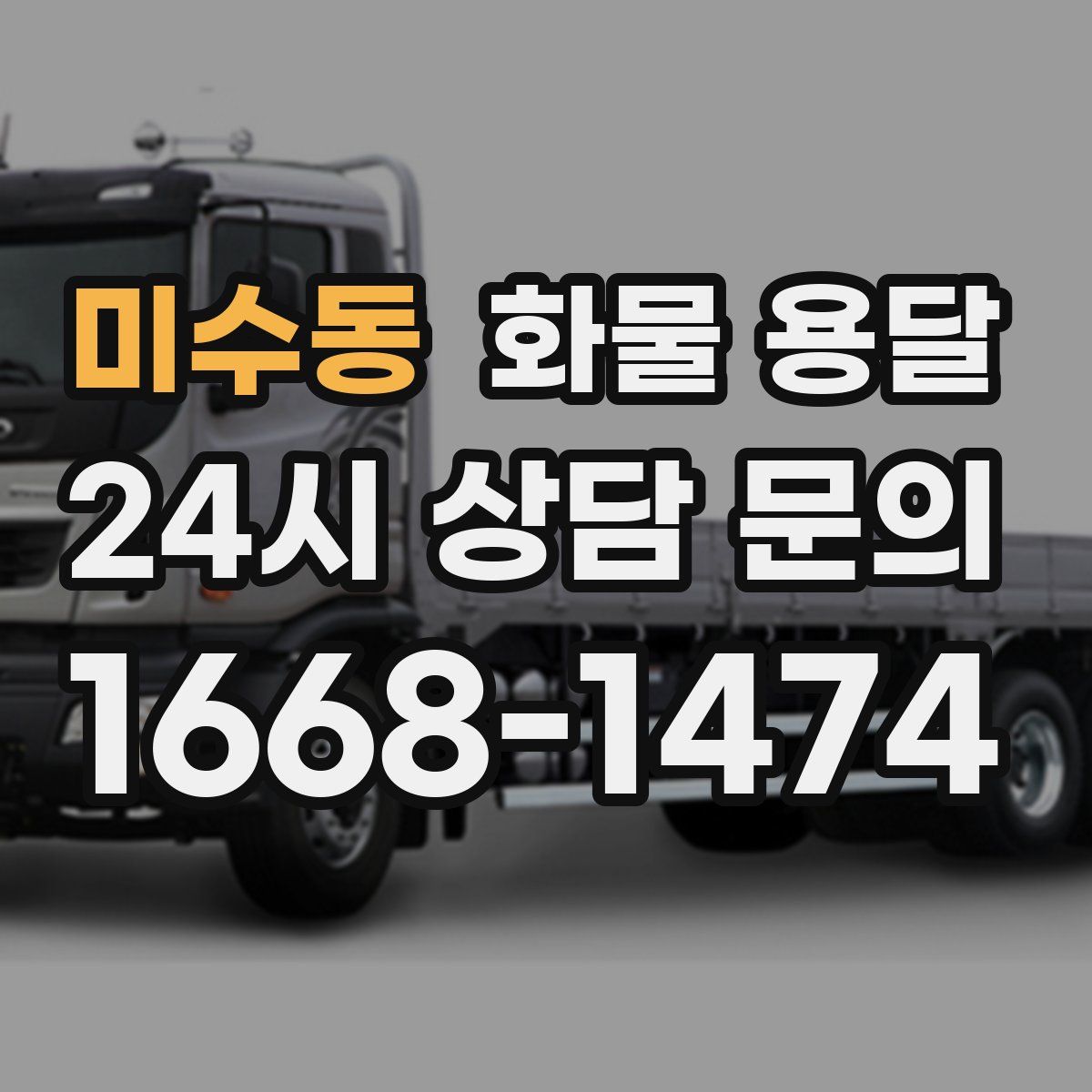 미수동 화물 용달