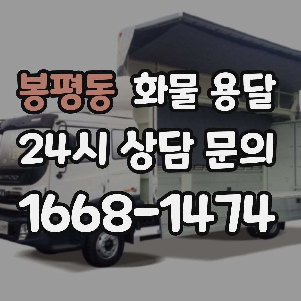 봉평동 화물 용달 주차 진입이 어려운 곳에서 진행하는 방법