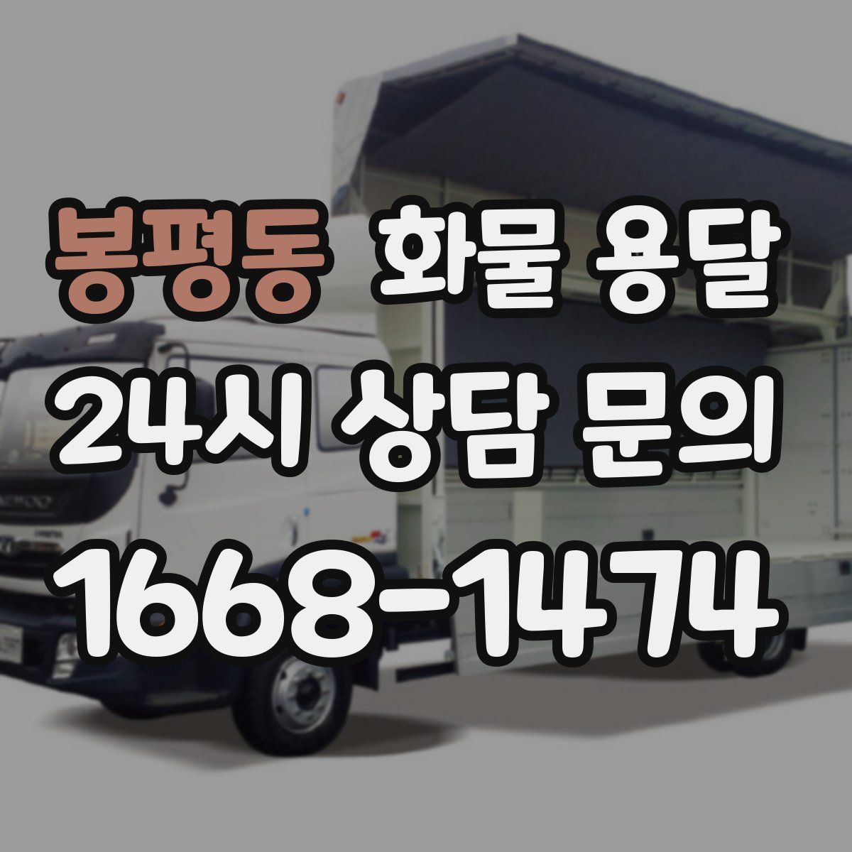 봉평동 화물 용달