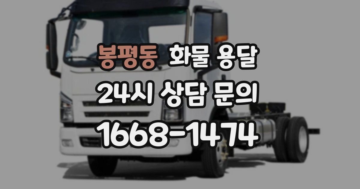 봉평동 화물 용달