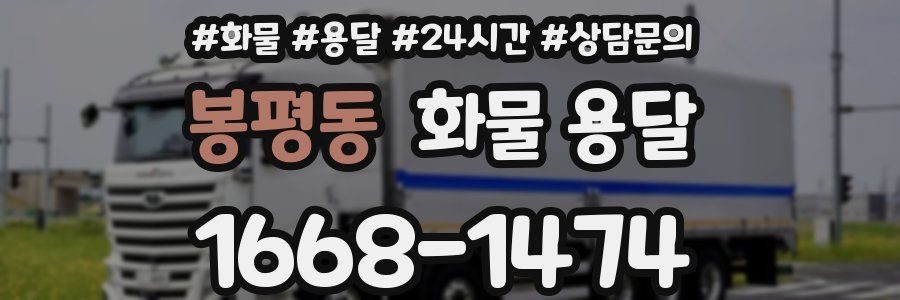봉평동 화물 용달