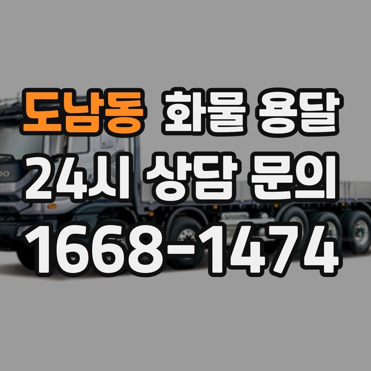 도남동 화물 용달 공사 현장 자재 반입이 빠른 운송 방법
