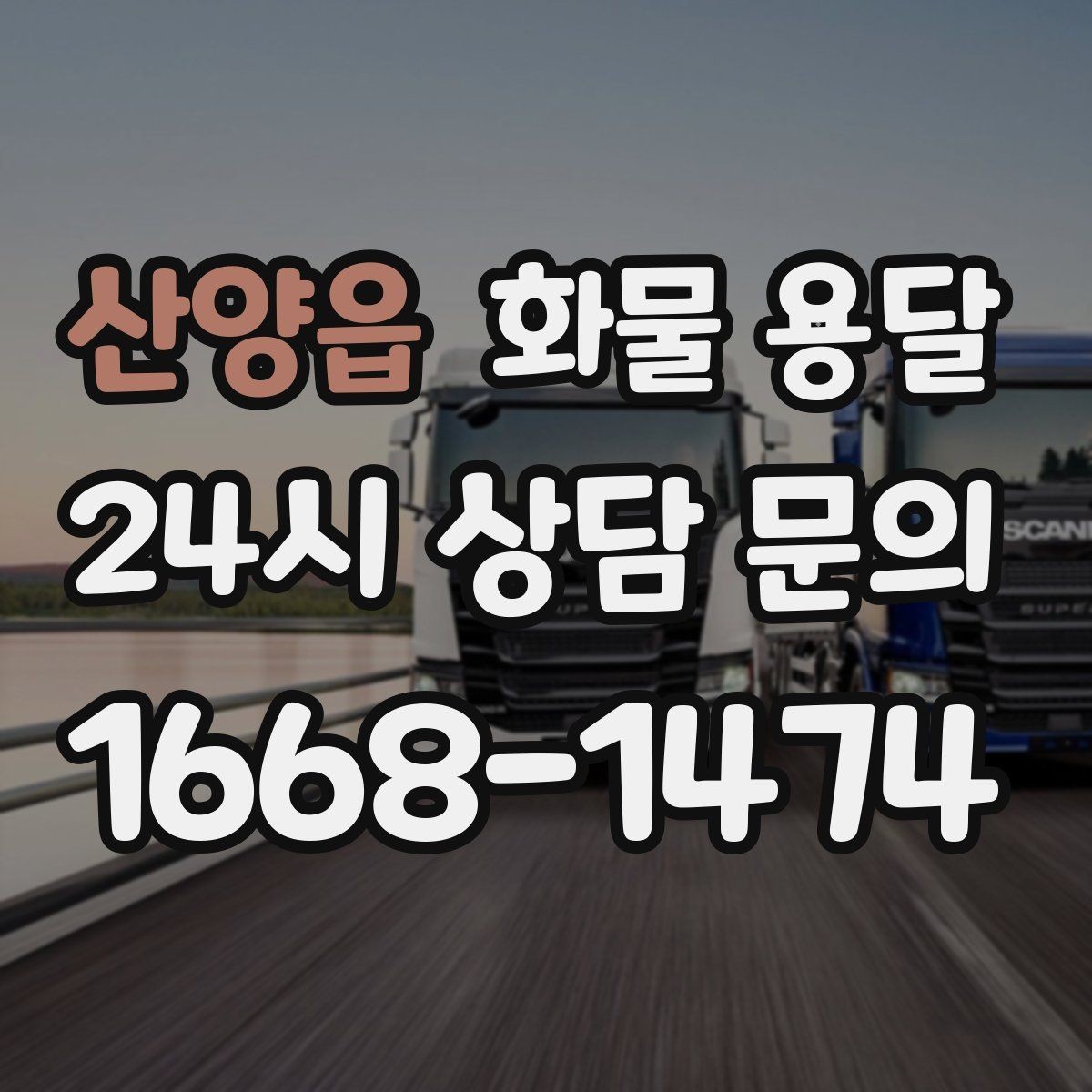 산양읍 화물 용달 눈 오는 날 안전 운송을 위한 준비