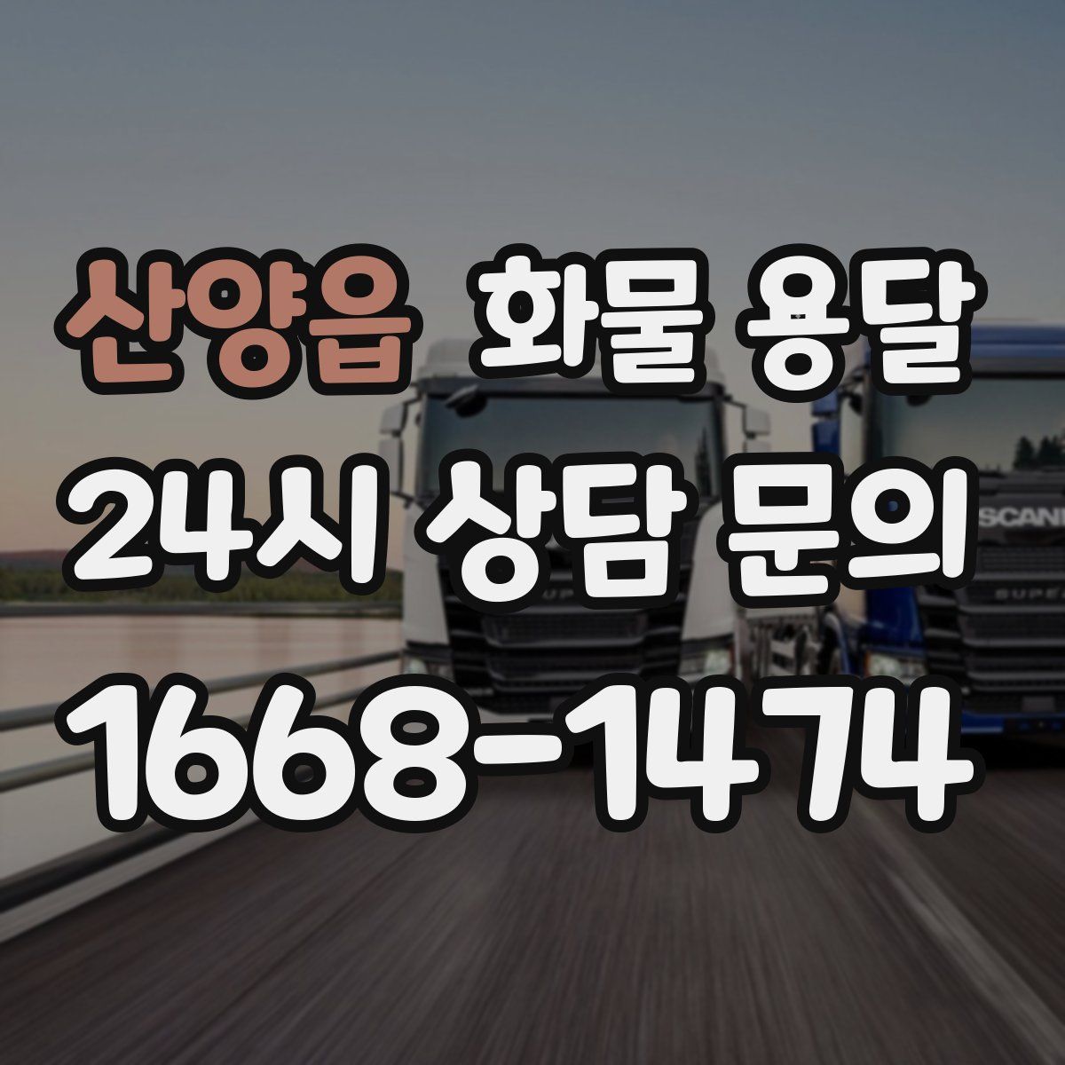 산양읍 화물 용달