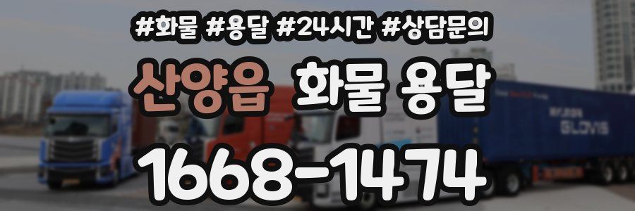 산양읍 화물 용달