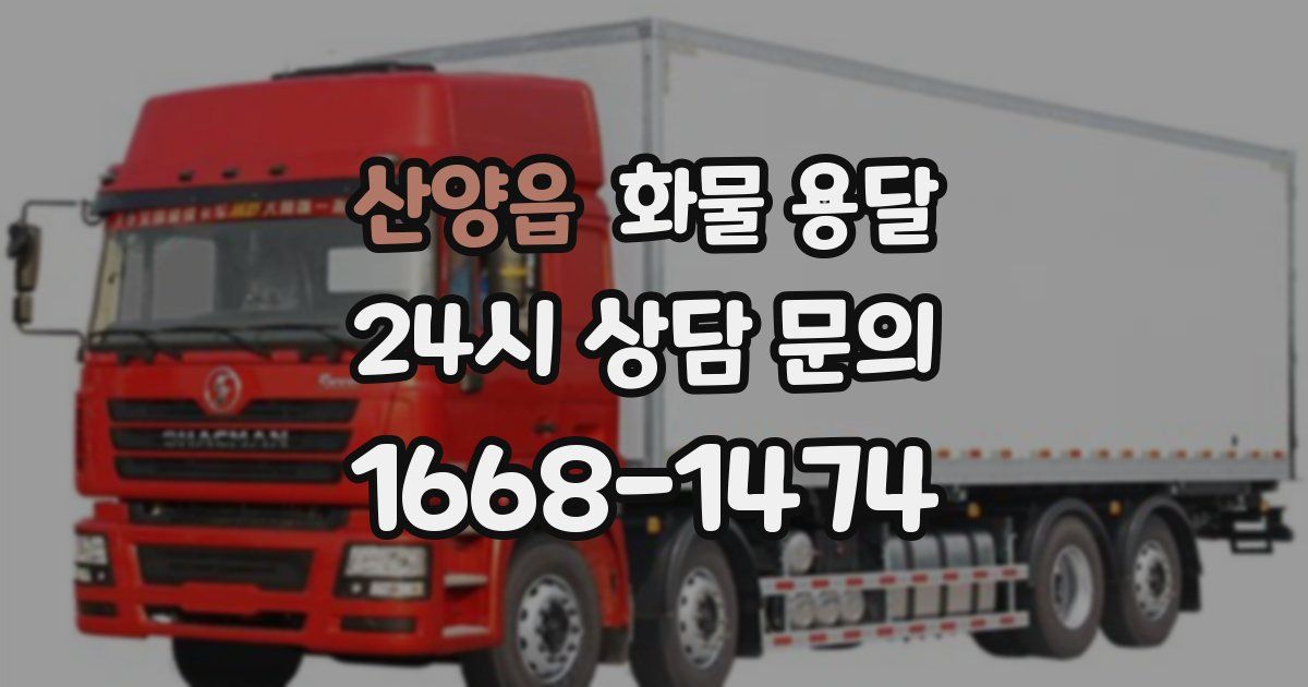 산양읍 화물 용달