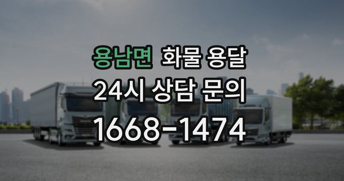 용남면 화물 용달