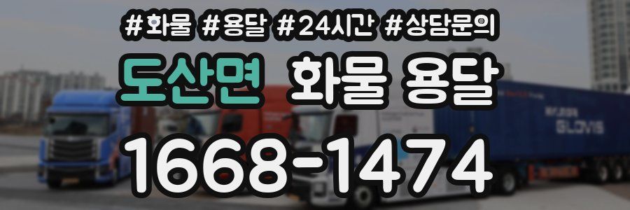 도산면 화물 용달