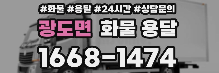 광도면 화물 용달