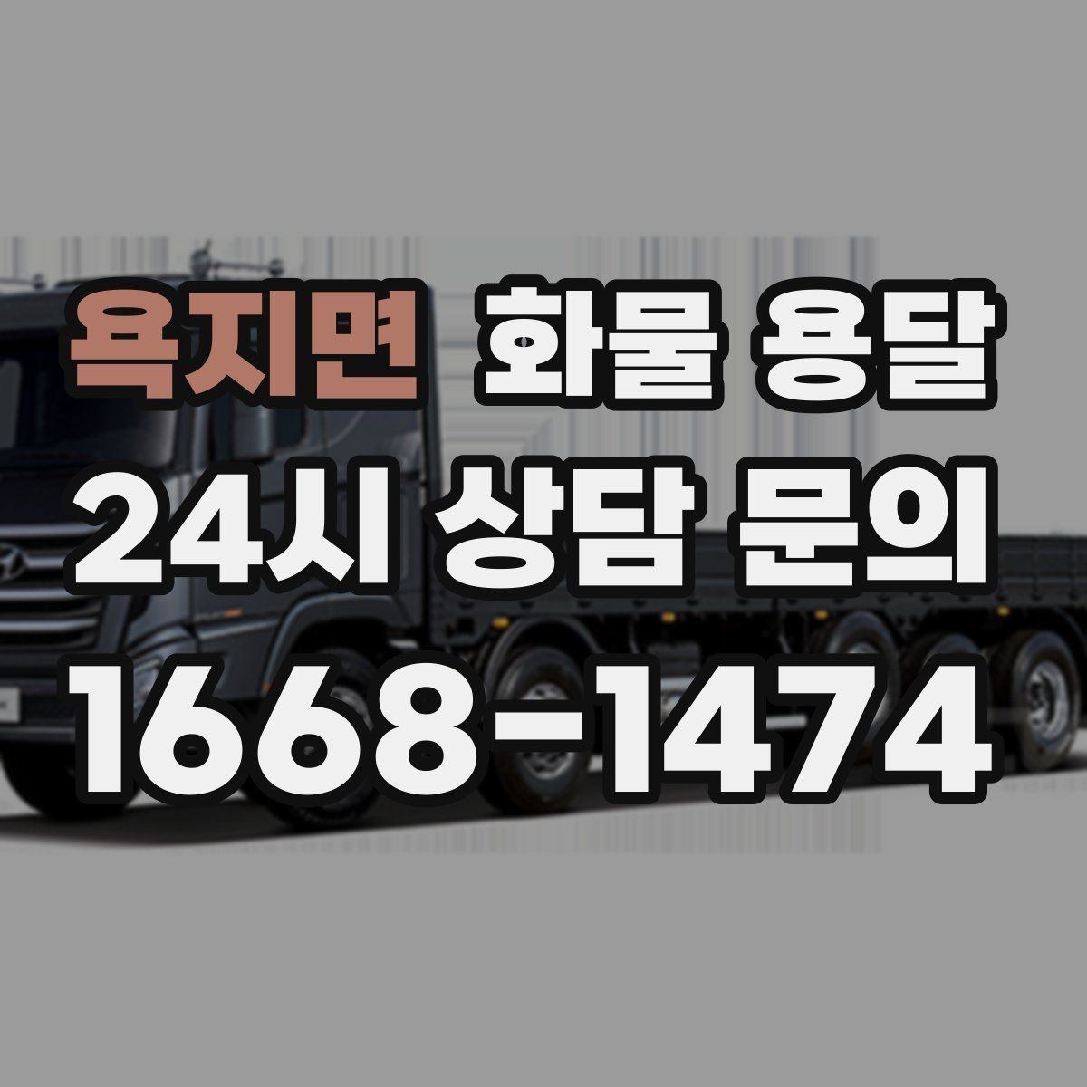 욕지면 화물 용달 상황별 추천 차량을 한 번에 정리했습니다