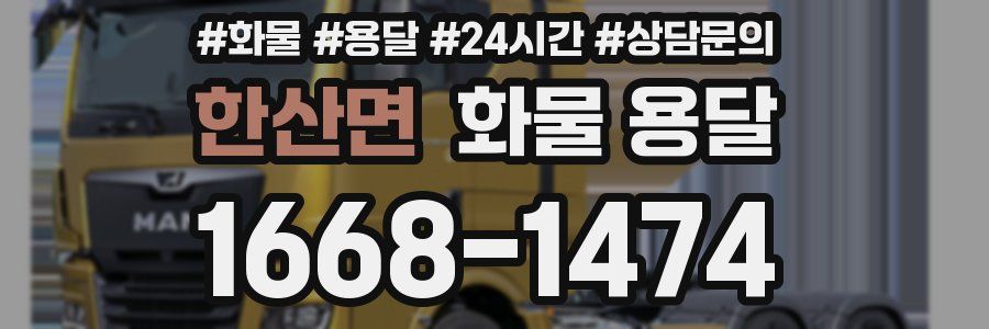 한산면 화물 용달