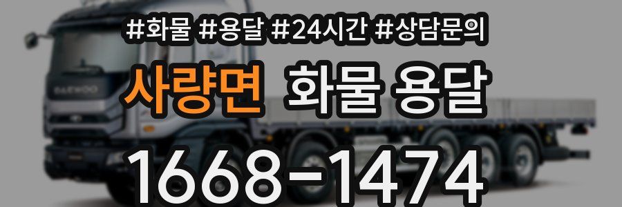 사량면 화물 용달