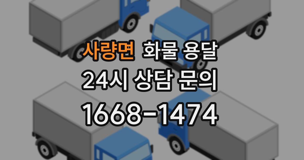 사량면 화물 용달