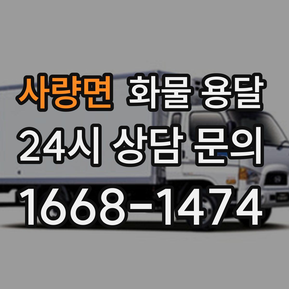사량면 화물 용달