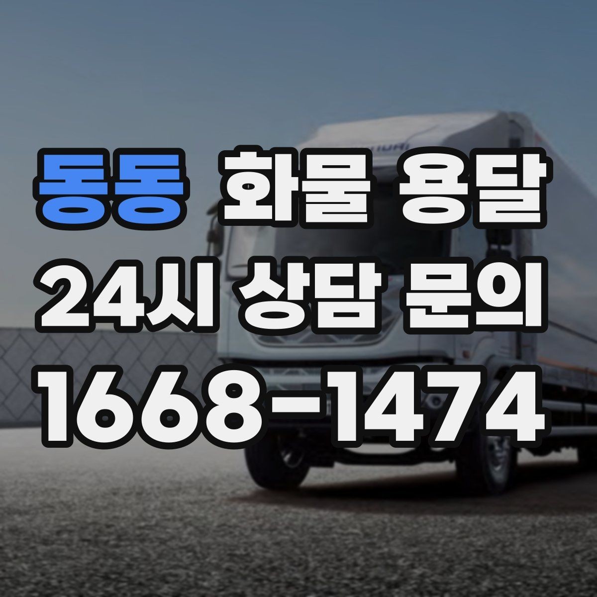 동동 화물 용달 배송 지연을 줄이는 체크리스트