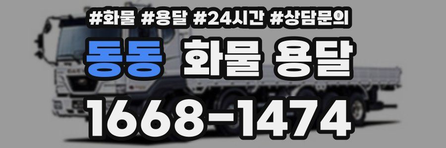 동동 화물 용달