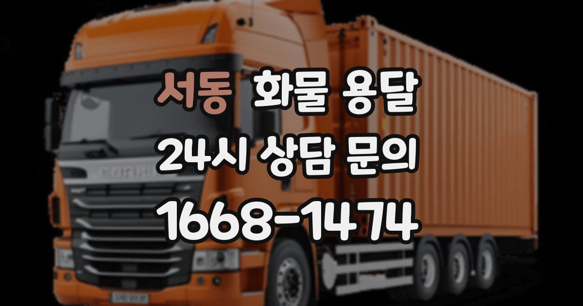 서동 화물 용달