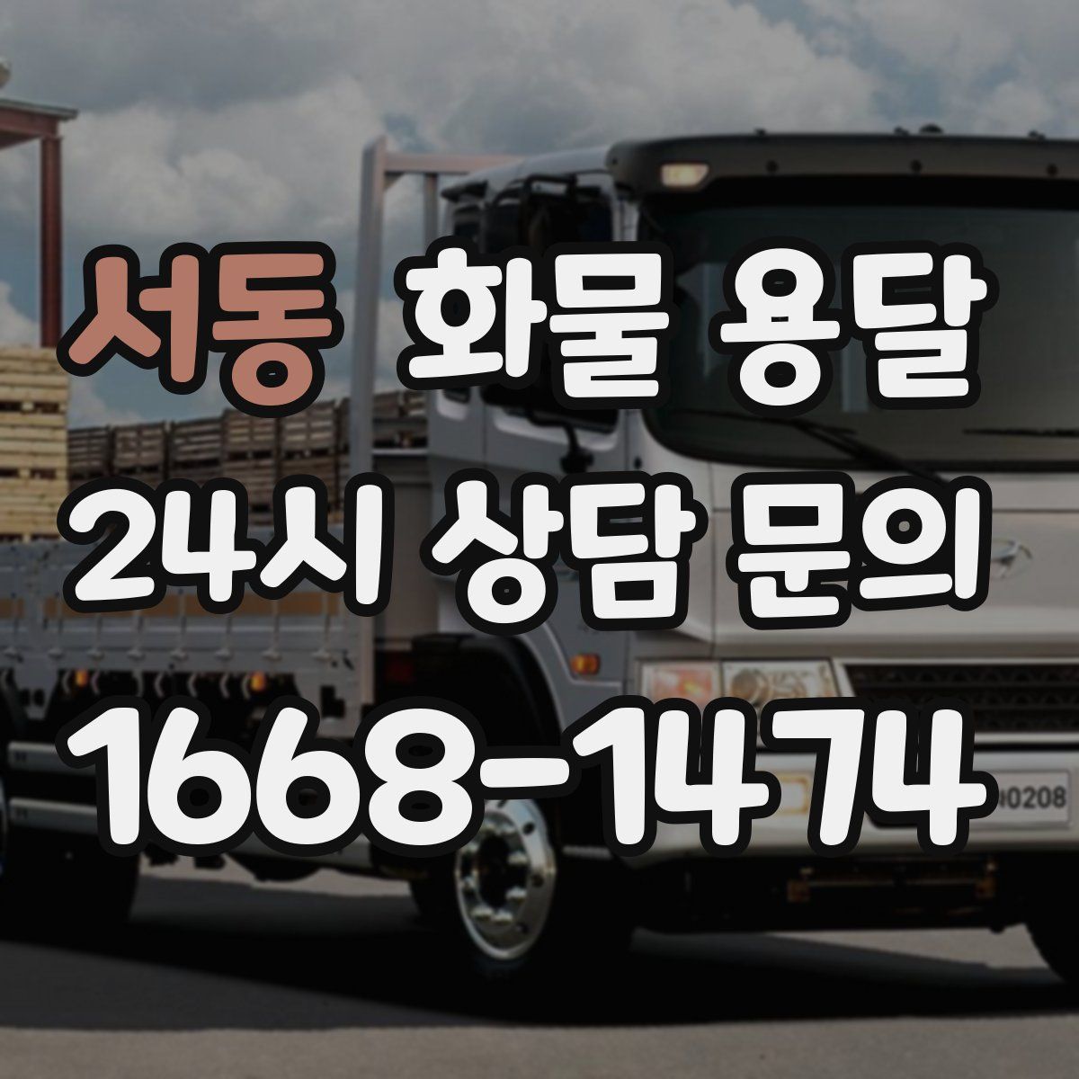 서동 화물 용달