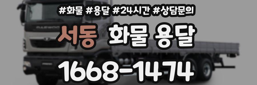 서동 화물 용달