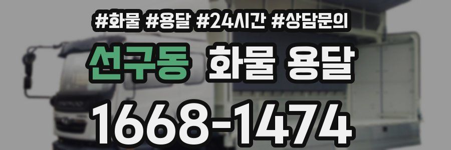 선구동 화물 용달