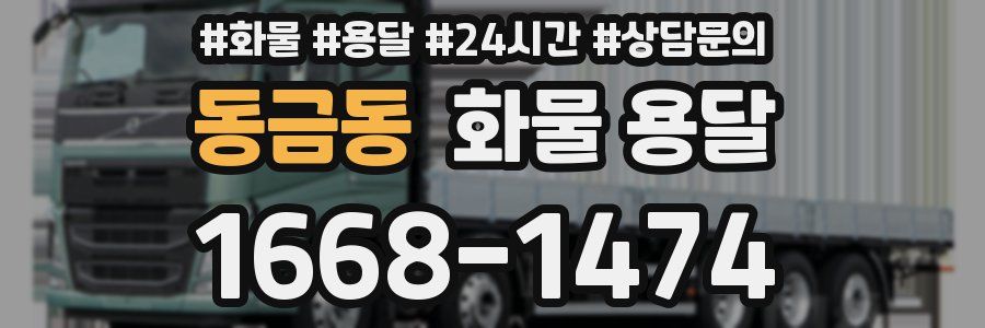 동금동 화물 용달