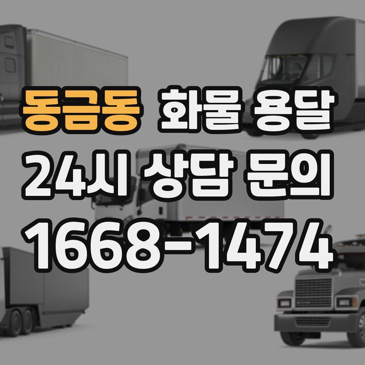 동금동 화물 용달