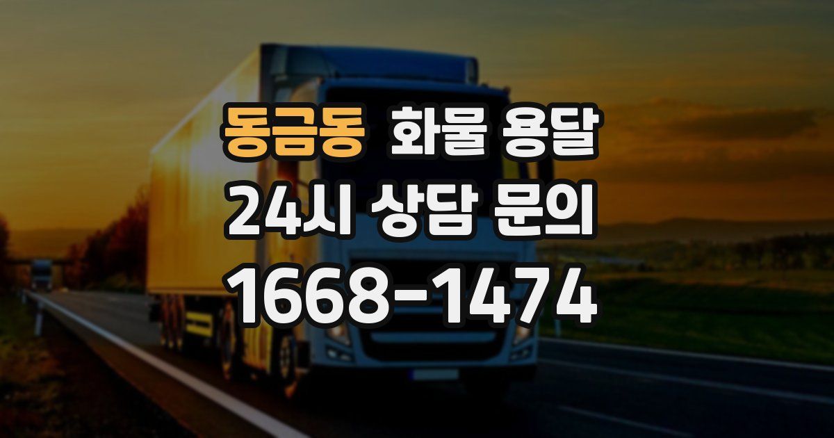 동금동 화물 용달