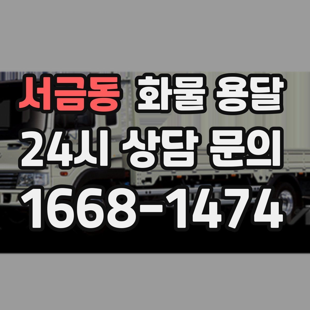 서금동 화물 용달 혼적이 가능한 상황과 단독 운송이 필요한 상황
