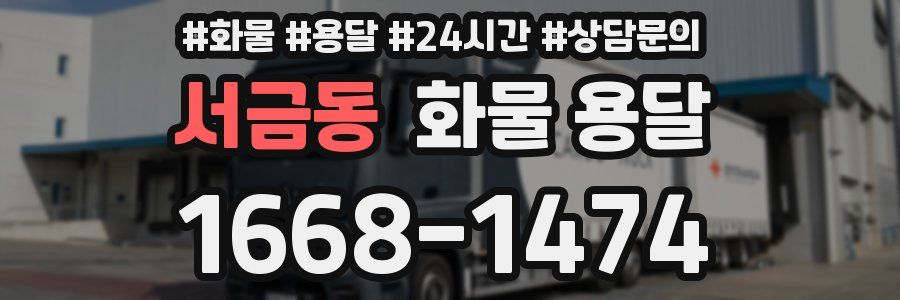 서금동 화물 용달