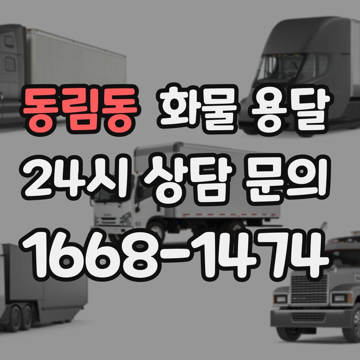 동림동 화물 용달