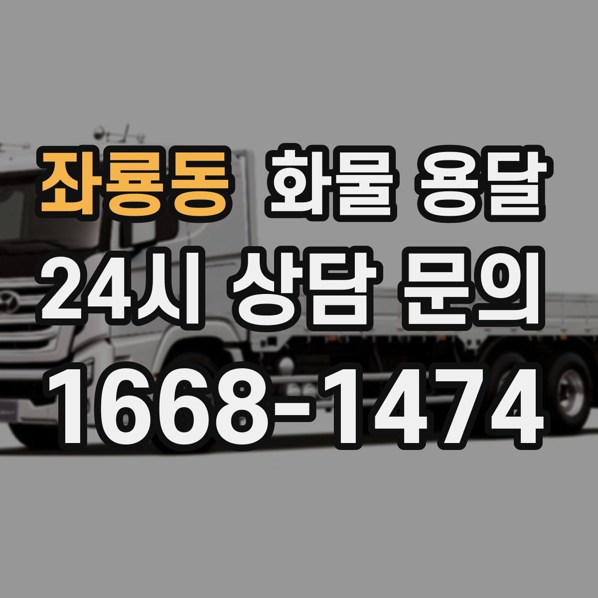 좌룡동 화물 용달 출고 입고 시간 맞추는 배차 팁