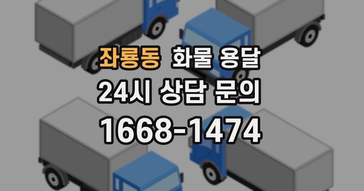 좌룡동 화물 용달