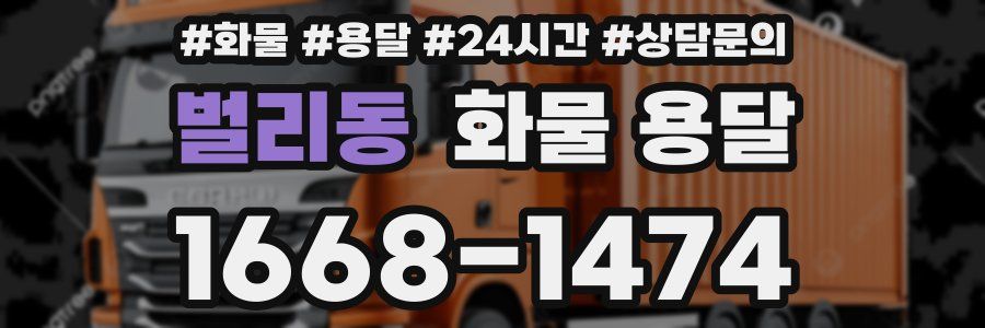 벌리동 화물 용달