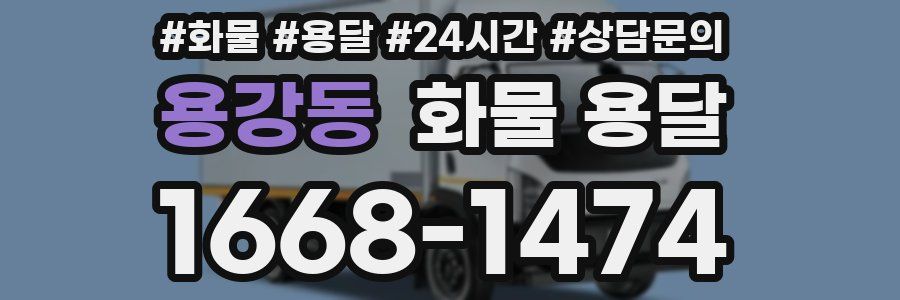 용강동 화물 용달