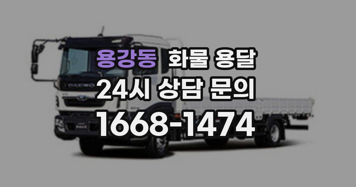 용강동 화물 용달