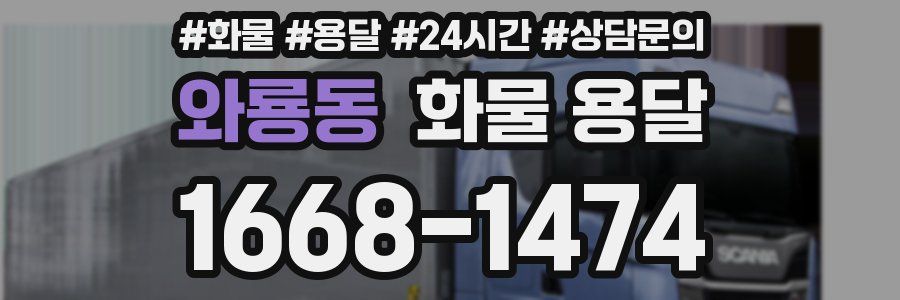 와룡동 화물 용달