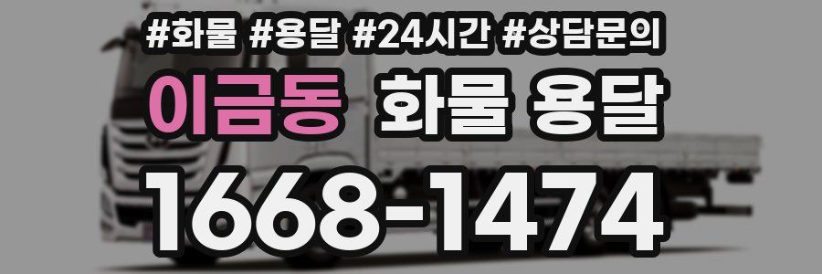 이금동 화물 용달