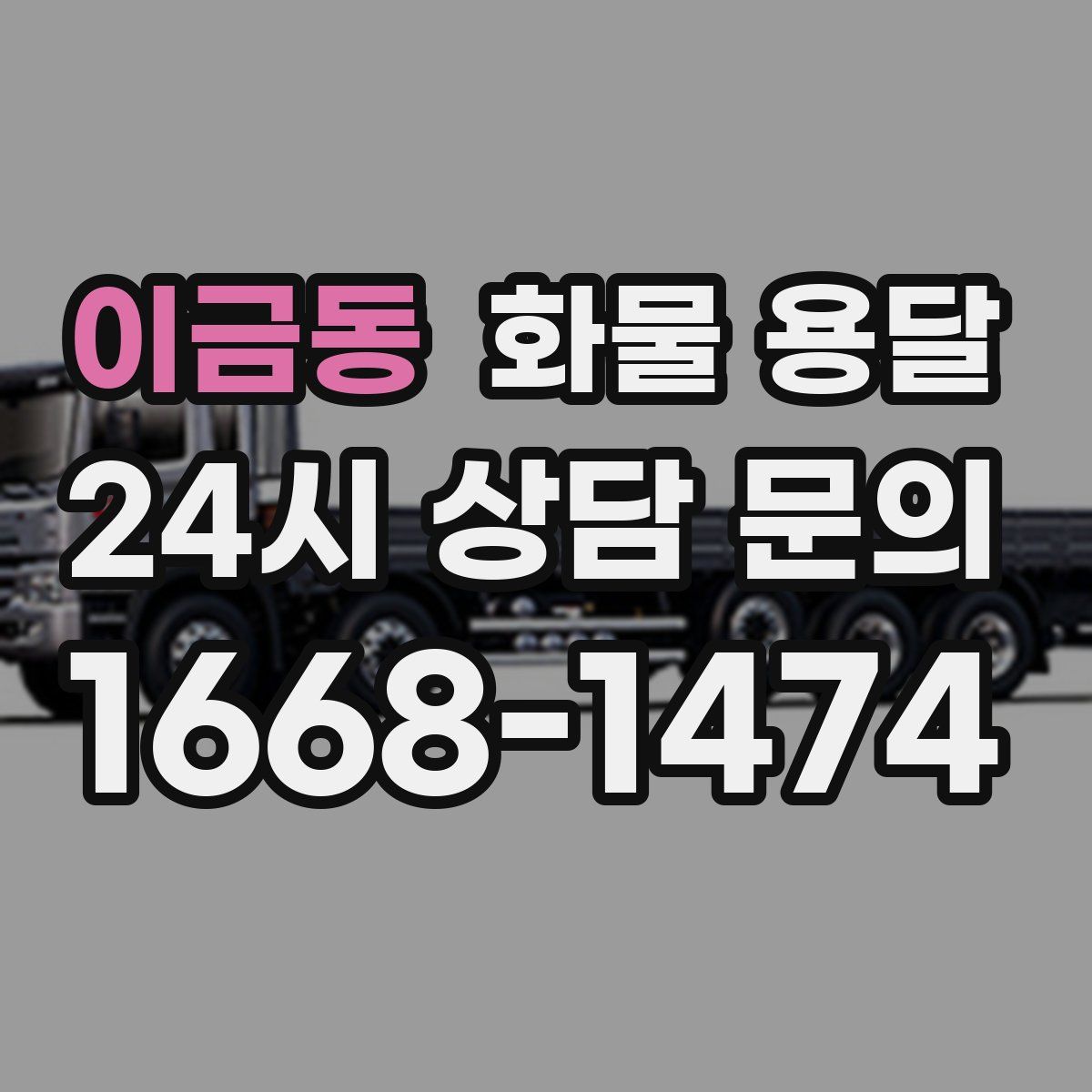 이금동 화물 용달