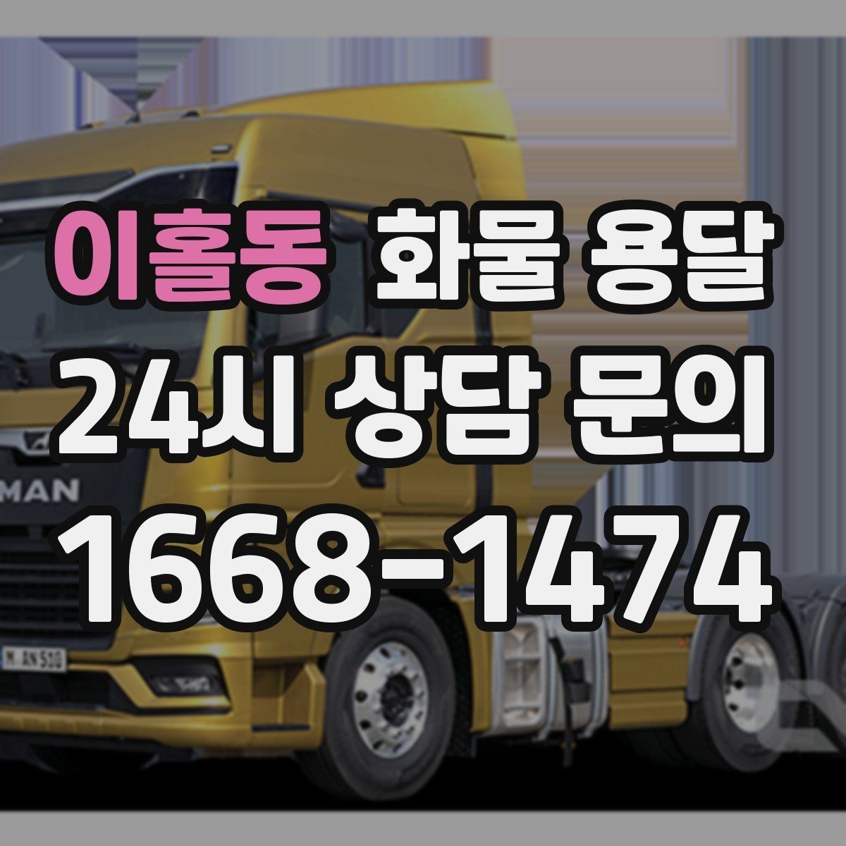 이홀동 화물 용달 지게차 상차가 가능한 시간대 확인 팁