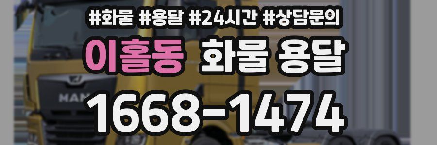 이홀동 화물 용달