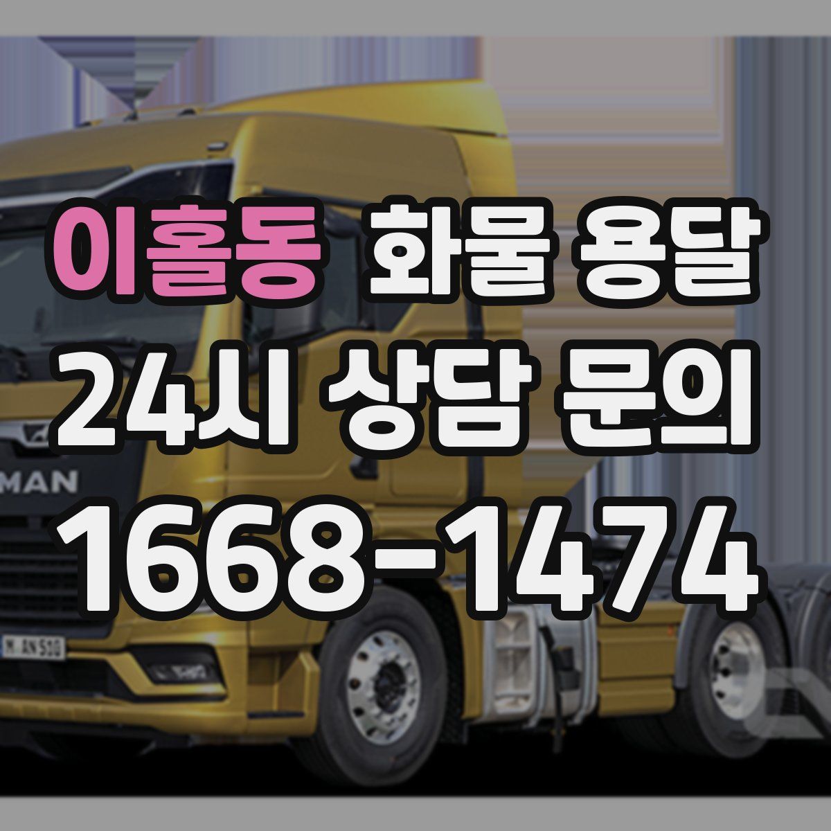 이홀동 화물 용달
