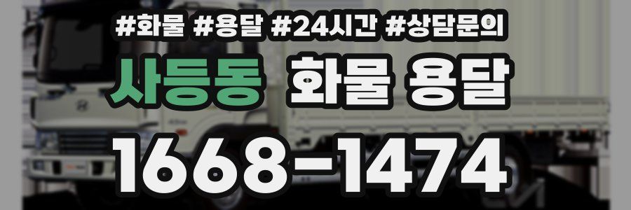 사등동 화물 용달