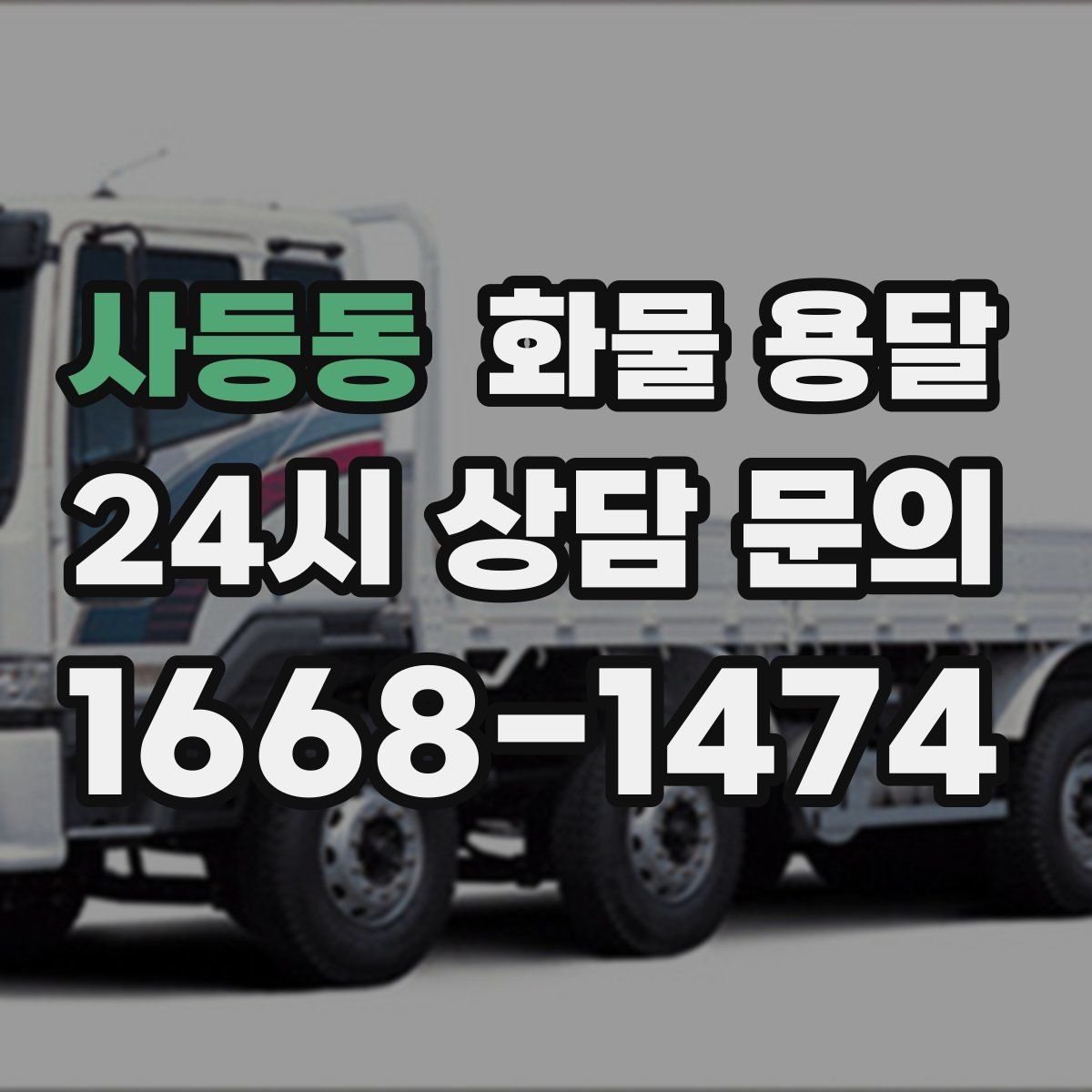 사등동 화물 용달