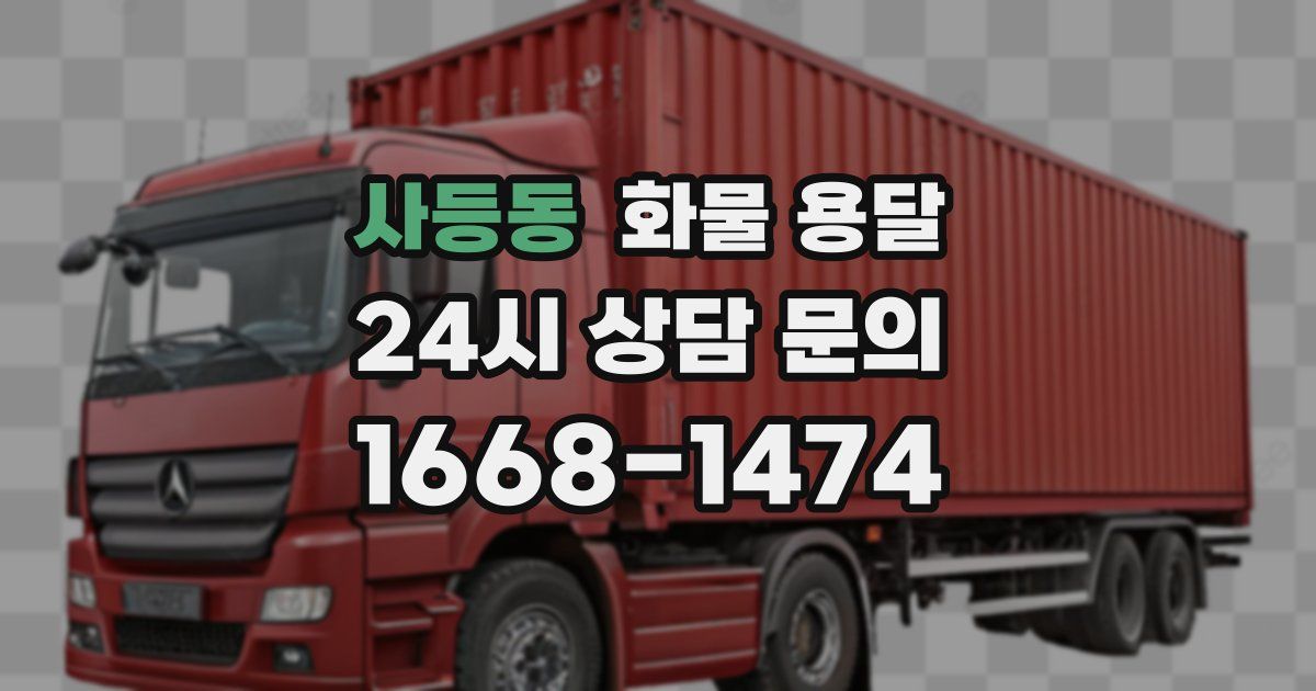 사등동 화물 용달