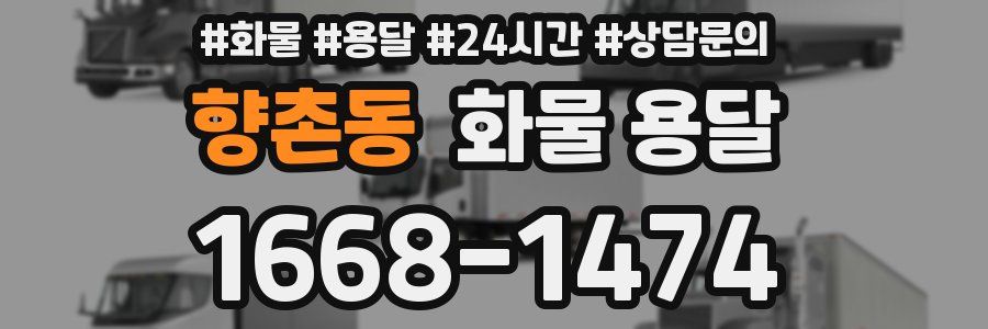 향촌동 화물 용달